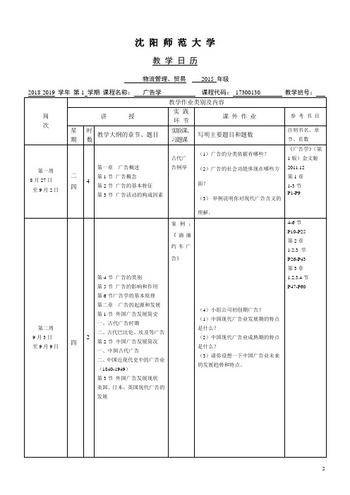 王东升 广告学教学日历2018-2019(1)