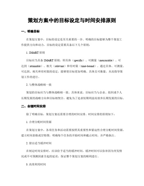 策划方案中的目标设定与时间安排原则