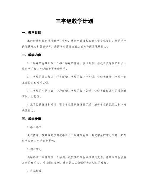 三字经教学计划