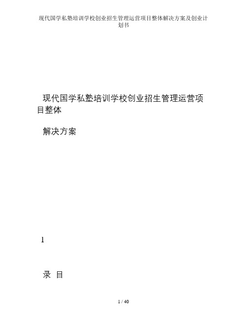 现代国学私塾培训学校创业招生管理运营项目整体解决方案及创业计划书