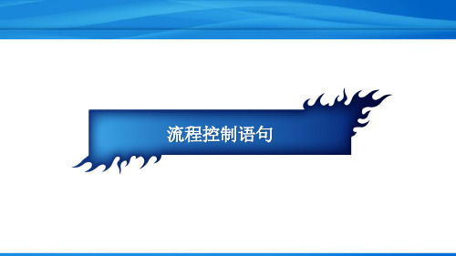 Python简明教案 第3章 流程控制语句和运算符与表达式