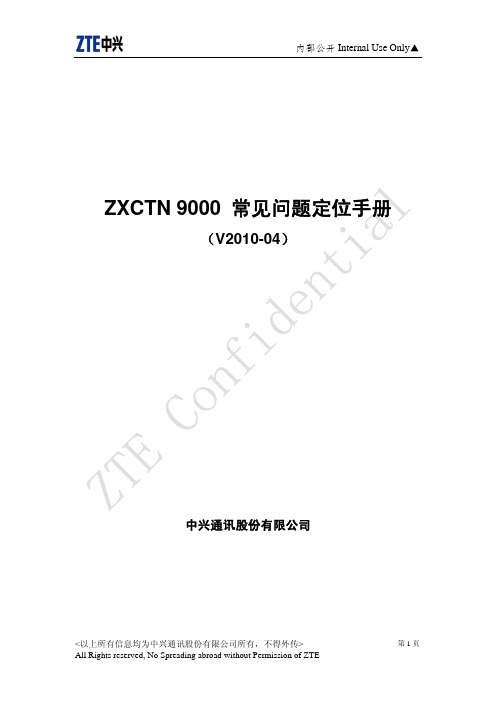 ZXCTN 9000 常见问题定位手册