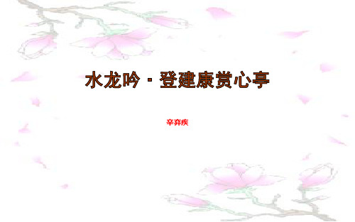 水龙吟PPT——人教版高中语文必修四PPT精品课件