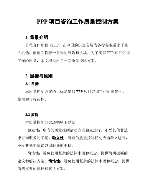 PPP项目咨询工作质量控制方案