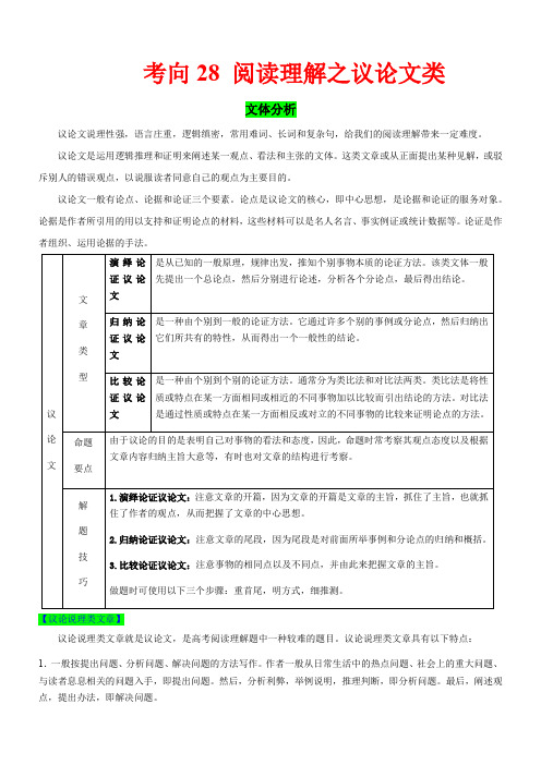 高中英语高考考向28 阅读理解之议论文类(原卷版)-备战2022年高考英语一轮复习考点微专题