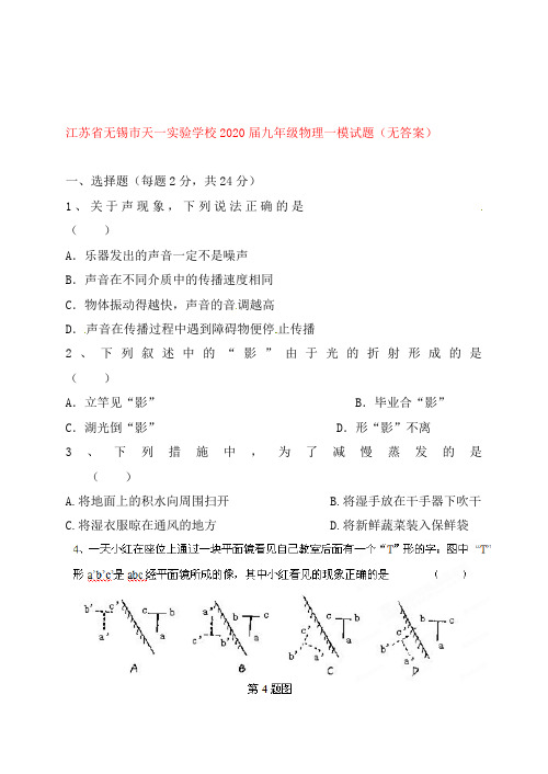 江苏省无锡市天一实验学校2020届九年级物理一模试题(无答案)