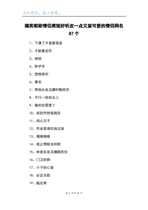 搞笑昵称情侣简短好听皮一点又蛮可爱的情侣网名87个