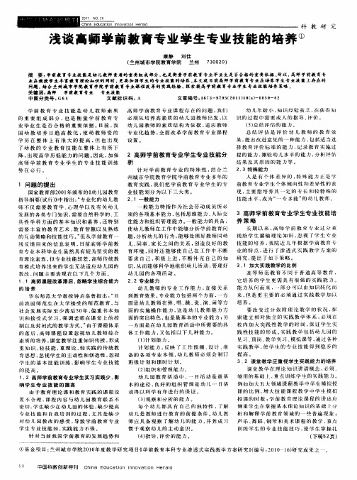 浅谈高师学前教育专业学生专业技能的培养