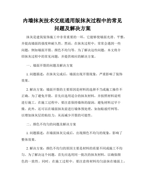 内墙抹灰技术交底通用版抹灰过程中的常见问题及解决方案