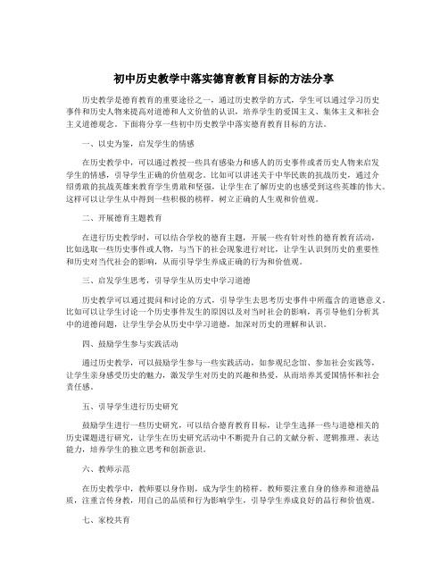 初中历史教学中落实德育教育目标的方法分享