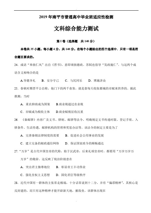 福建省南平市2019届高三下学期3月适应性检测文综历史试题word版有答案