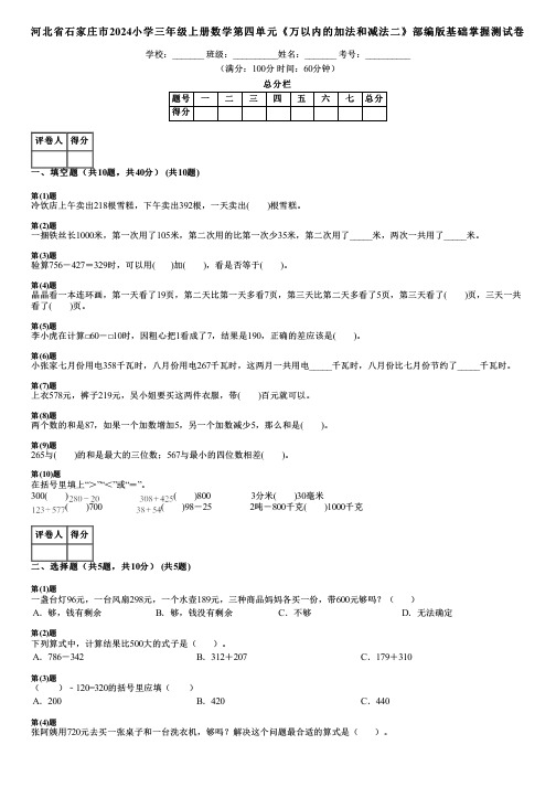 河北省石家庄市2024小学三年级上册数学第四单元《万以内的加法和减法二》部编版基础掌握测试卷