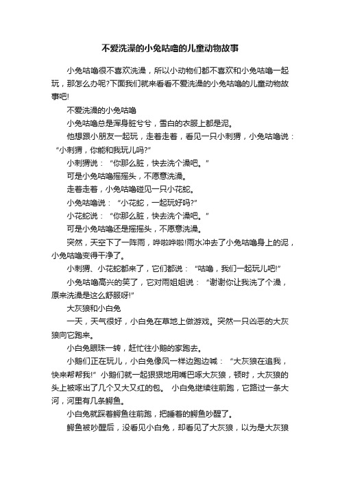 不爱洗澡的小兔咕噜的儿童动物故事