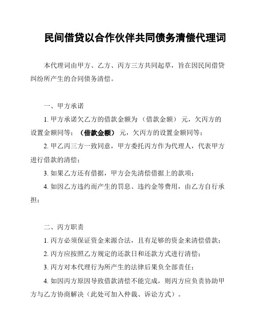 民间借贷以合作伙伴共同债务清偿代理词