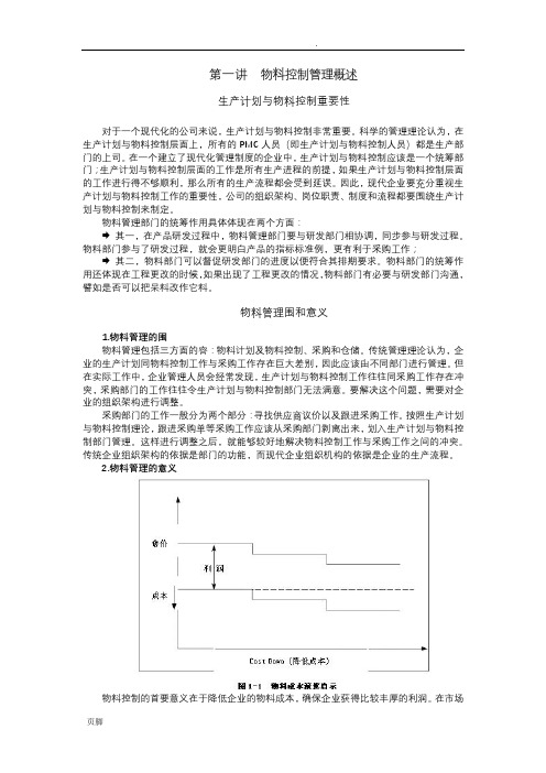 如何做好生产计划与物料控制