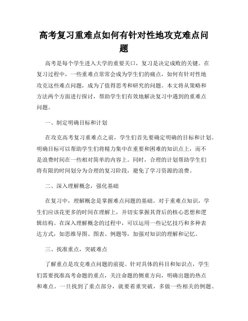 高考复习重难点如何有针对性地攻克难点问题