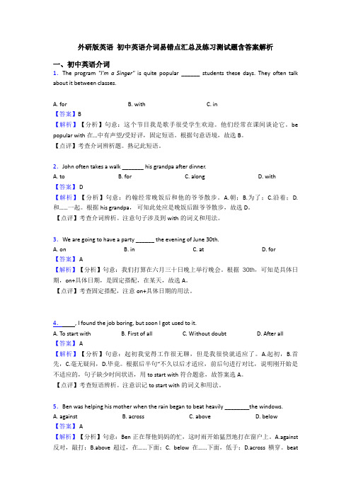 外研版英语 初中英语介词易错点汇总及练习测试题含答案解析