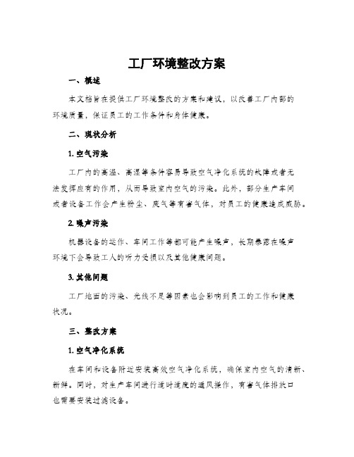 工厂环境整改方案