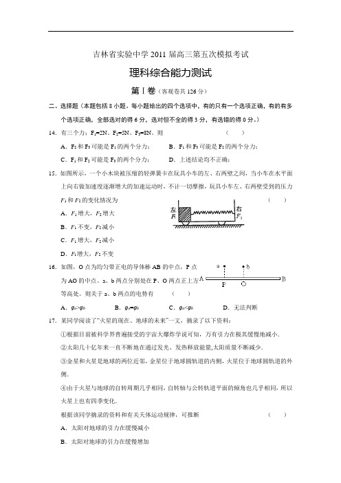 吉林省实验中学2011届高三第五次模拟考试(理综物理部分)无答案1
