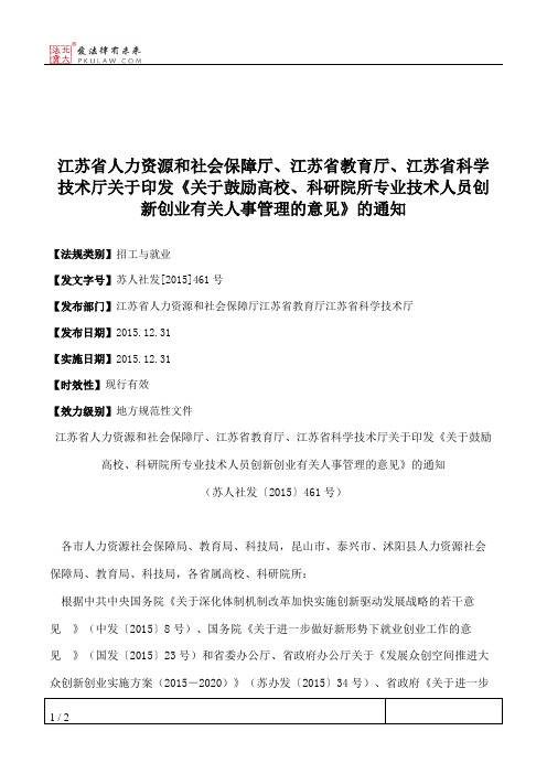 江苏省人力资源和社会保障厅、江苏省教育厅、江苏省科学技术厅关