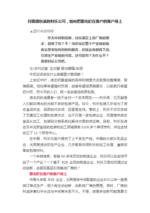 封面搞包装的利乐公司，如何把眼光盯在客户的客户身上