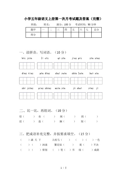 小学五年级语文上册第一次月考试题及答案(完整)