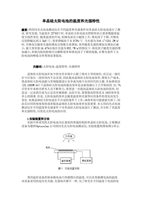 单晶硅太阳电池的温度和光强特性