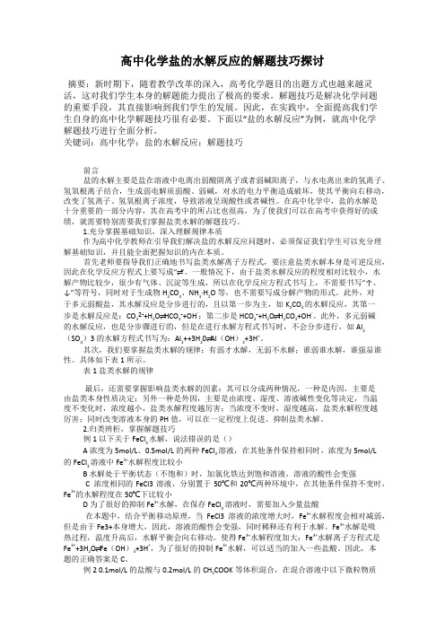 高中化学盐的水解反应的解题技巧探讨