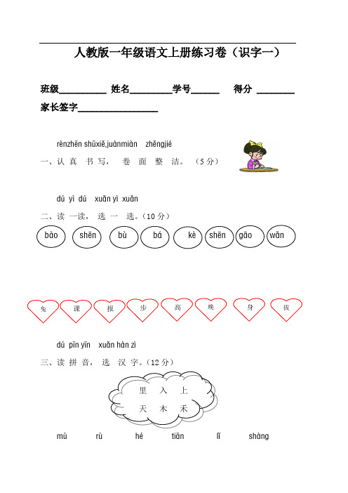 人教版一年级语文上册测试卷(识字一)2二四