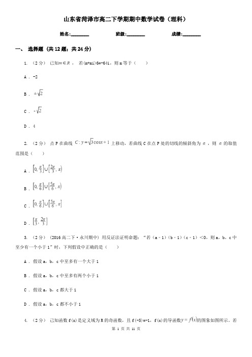 山东省菏泽市高二下学期期中数学试卷(理科)