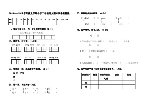 人教版2018--2019学年度第一学期二年级语文试题及答案