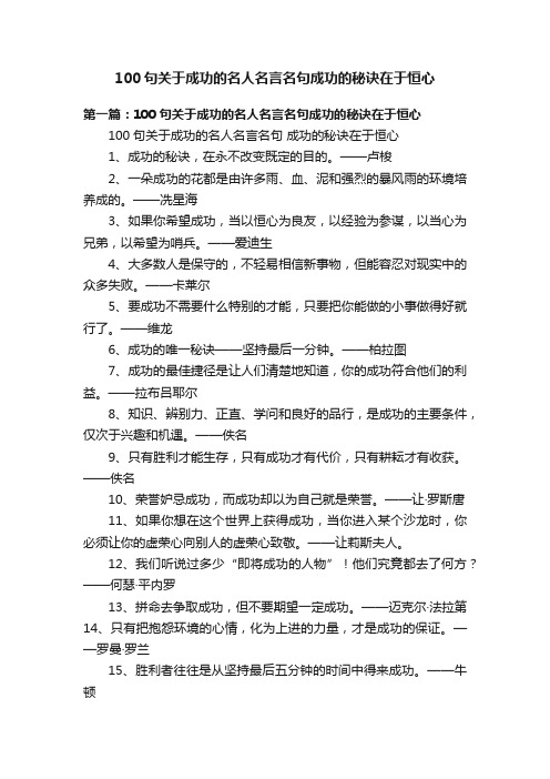 100句关于成功的名人名言名句成功的秘诀在于恒心