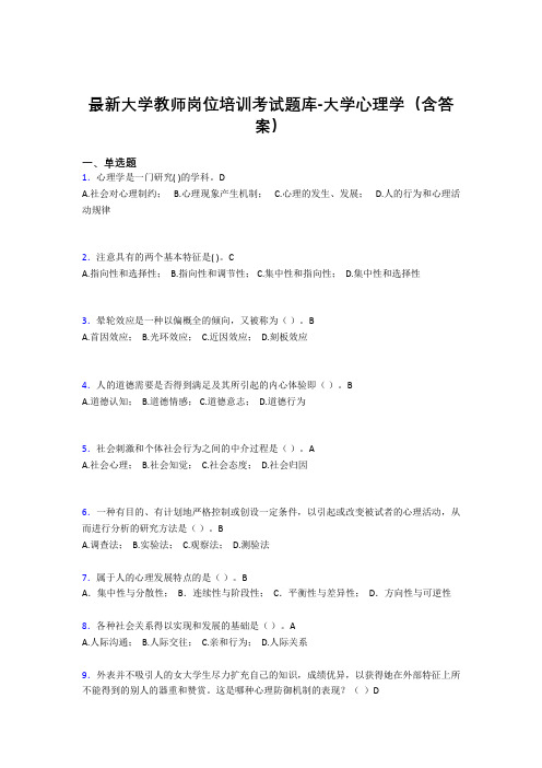 最新大学教师岗位培训考试题库-大学心理学(含答案)GMM