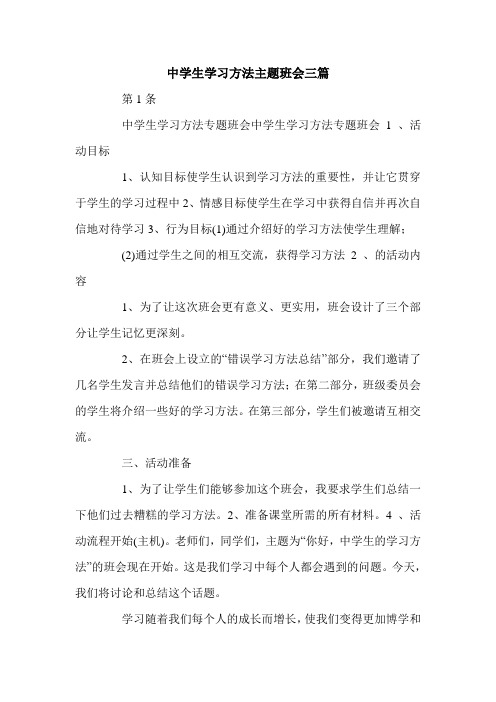 中学生学习方法主题班会三篇.doc