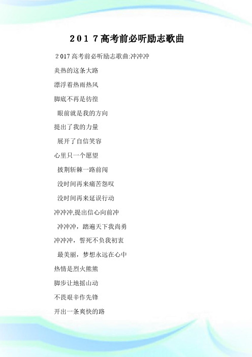 高级中学考试前必听励志歌曲.doc