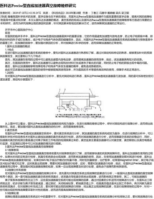 医科达Precise型直线加速器真空故障维修研究