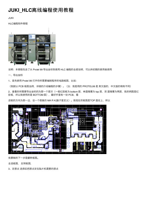 JUKI_HLC离线编程使用教程