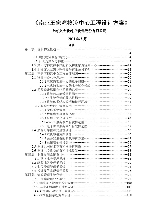 XX物流中心项目设计技术方案