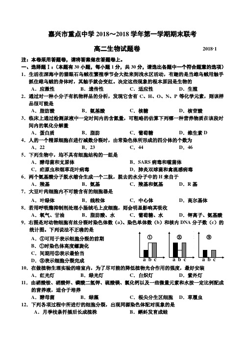 最新高二生物-嘉兴市重点中学2018学年第一学期期末联考 精品