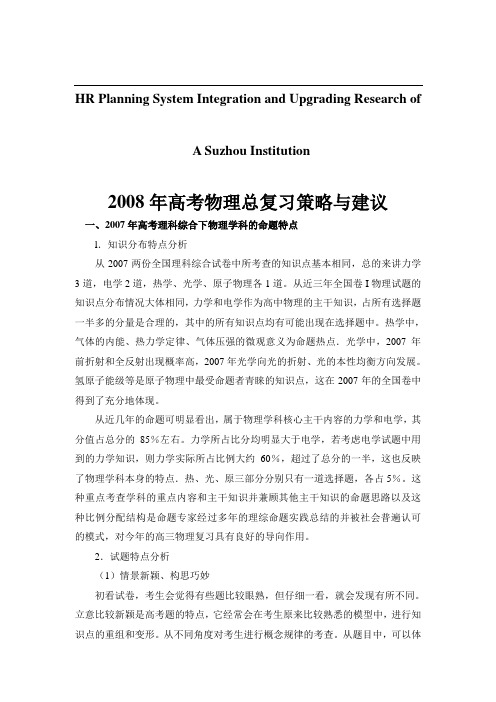 关于针对2008年高考物理总复习策略与建议