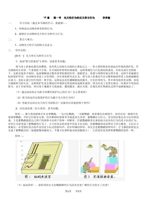 北师大版八年级生物 16.一节  先天性行为和后天学习行为