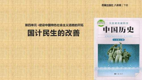 初中八年级历史下册第四单元建设中国特色社会主义道路的开拓15国计民生的改善名师课件岳麓版