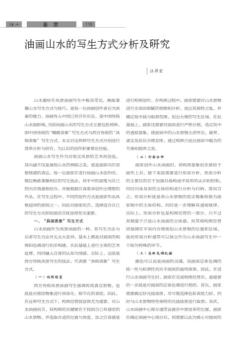 油画山水的写生方式分析及研究