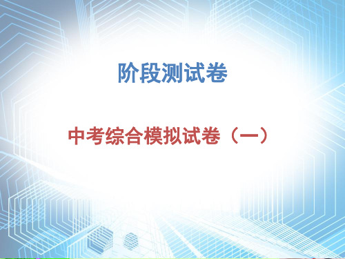 最新2020届广东中考物理总复习中考综合模拟试卷一(共40张PPT)教育课件