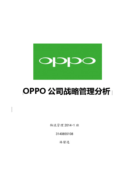 oppo战略管理分析