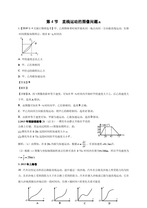 2011-2019年高考物理真题分专题汇编之专题004.直线运动的图像问题