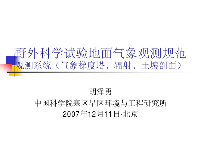 野外科学试验地面气象观测规范