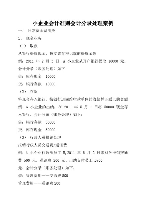 已处理小企业会计准则会计分录处理案例