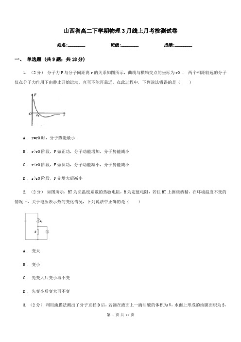 山西省高二下学期物理3月线上月考检测试卷