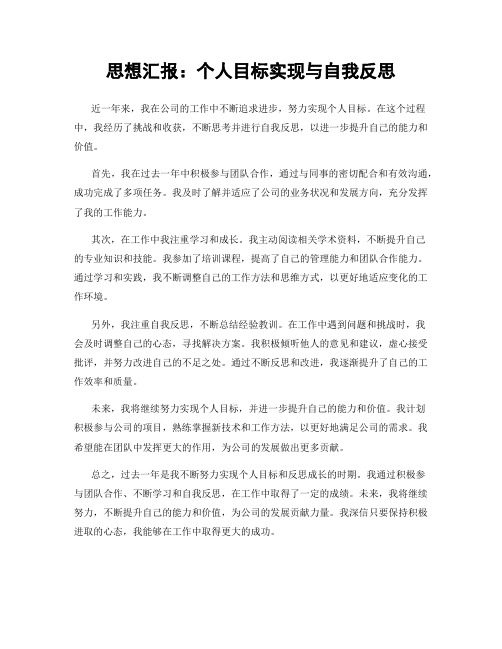 思想汇报：个人目标实现与自我反思